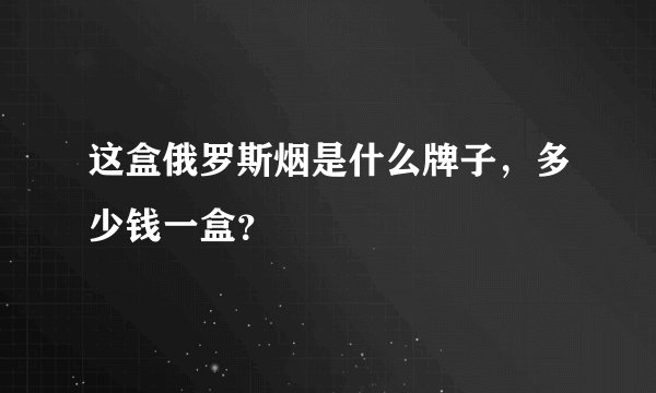 这盒俄罗斯烟是什么牌子，多少钱一盒？