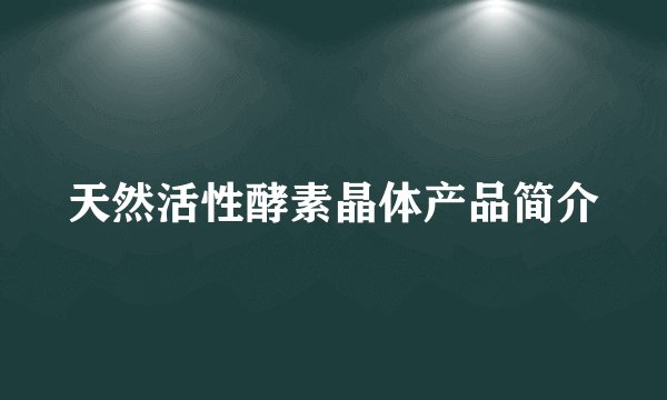 天然活性酵素晶体产品简介