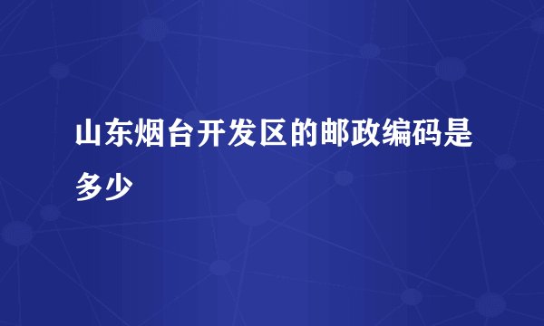 山东烟台开发区的邮政编码是多少