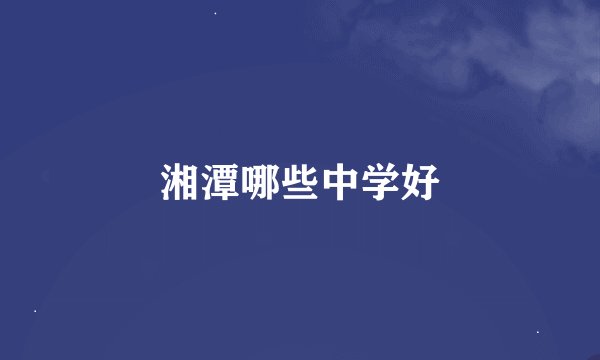 湘潭哪些中学好