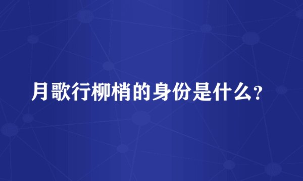 月歌行柳梢的身份是什么？
