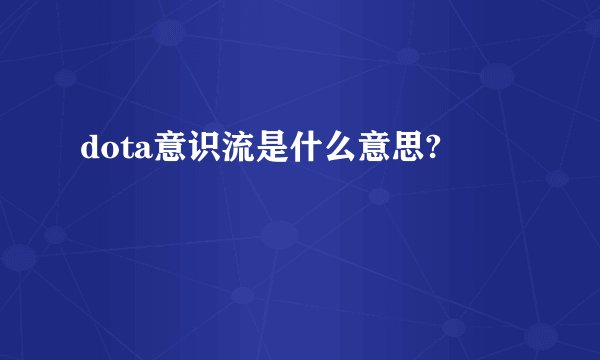 dota意识流是什么意思?
