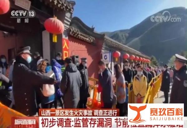 山西太原台骀山景区火灾的关注点