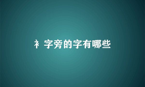 衤字旁的字有哪些