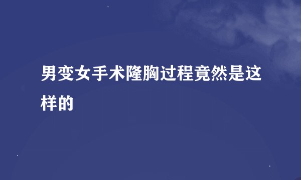 男变女手术隆胸过程竟然是这样的