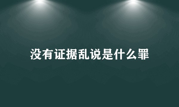 没有证据乱说是什么罪