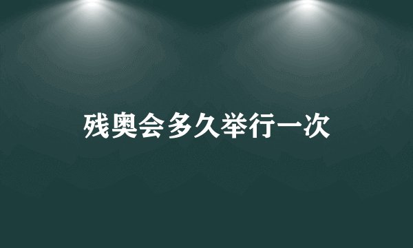 残奥会多久举行一次