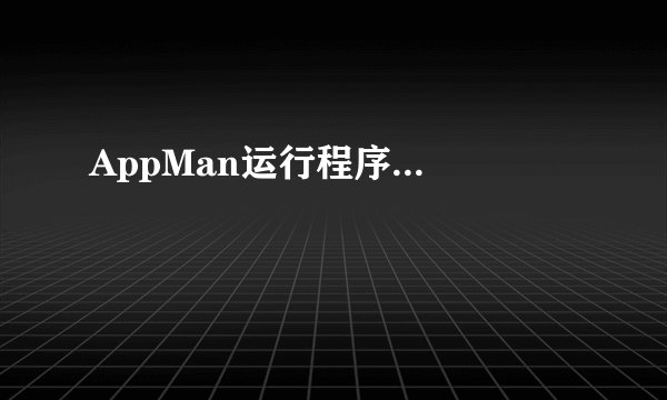 AppMan运行程序...
