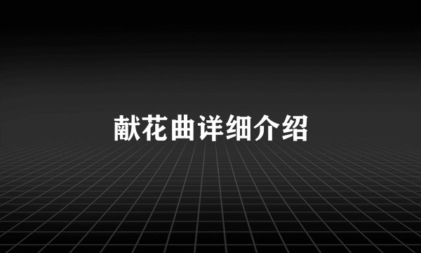 献花曲详细介绍