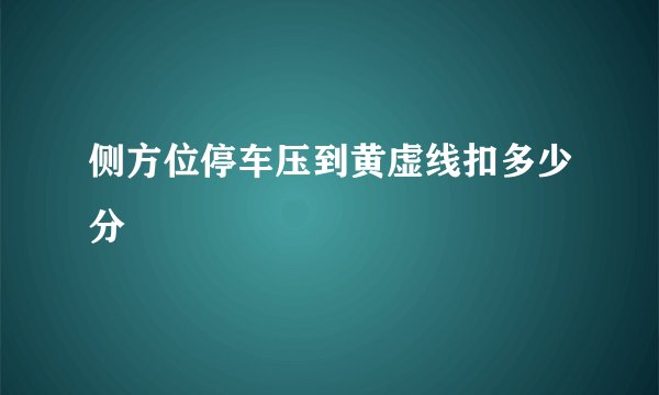 侧方位停车压到黄虚线扣多少分