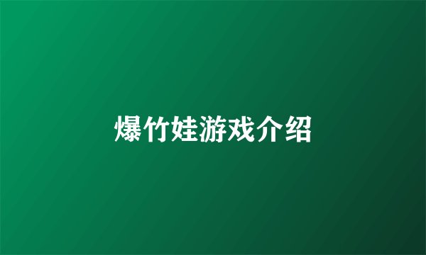 爆竹娃游戏介绍