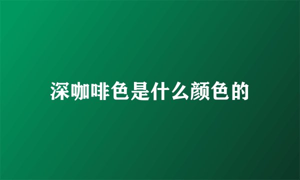 深咖啡色是什么颜色的