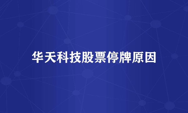 华天科技股票停牌原因