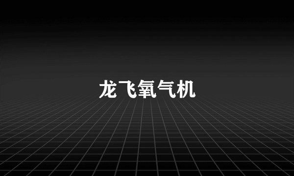 龙飞氧气机