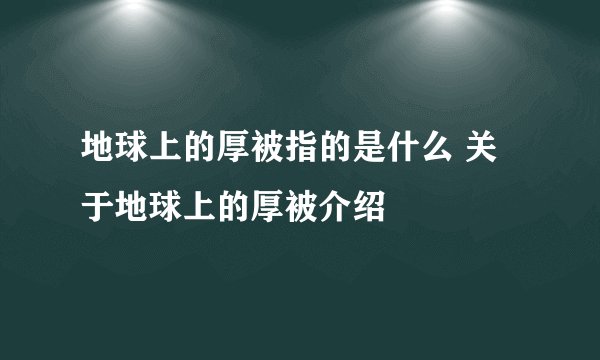 地球上的厚被指的是什么 关于地球上的厚被介绍