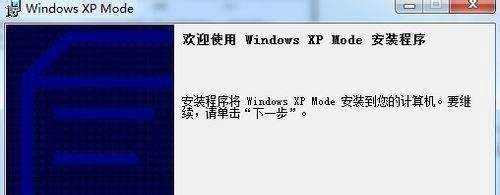 图解Windows7下XP Mode的下载、安装、设置