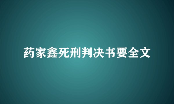 药家鑫死刑判决书要全文