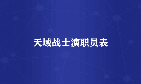 天域战士演职员表