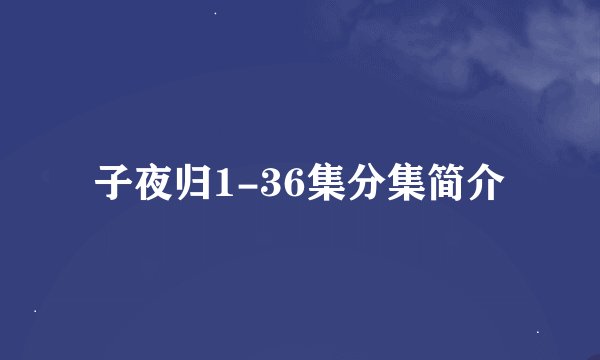 子夜归1-36集分集简介