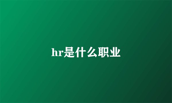 hr是什么职业