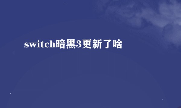 switch暗黑3更新了啥