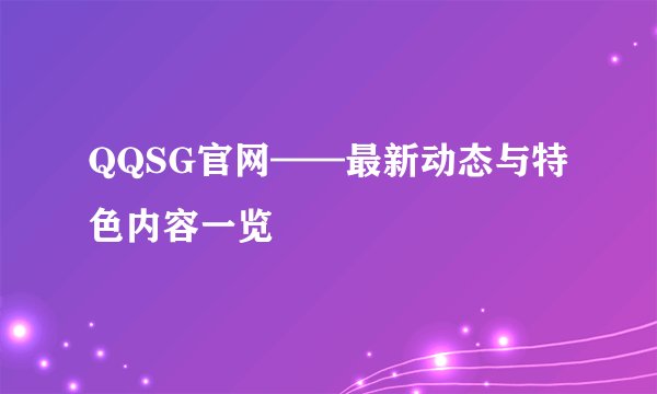 QQSG官网——最新动态与特色内容一览