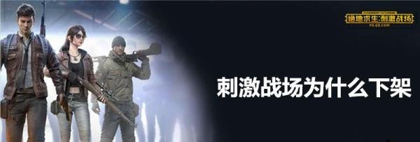 刺激战场为什么下架了？ 刺激战场下架原因解析