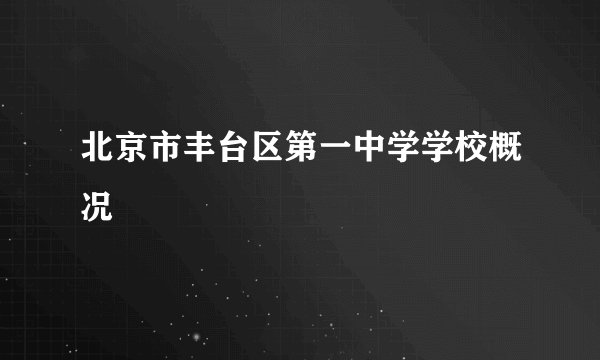 北京市丰台区第一中学学校概况