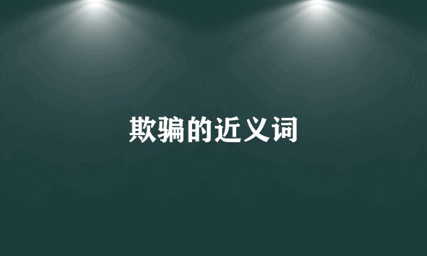 欺骗的近义词