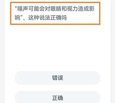 蚂蚁庄园噪声可能会对眼睛和视力造成影响答案