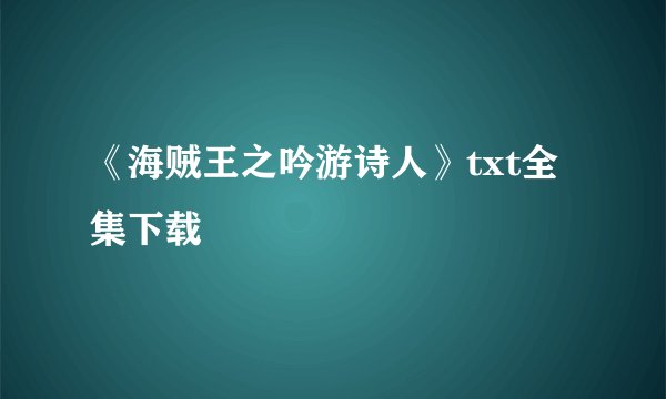 《海贼王之吟游诗人》txt全集下载