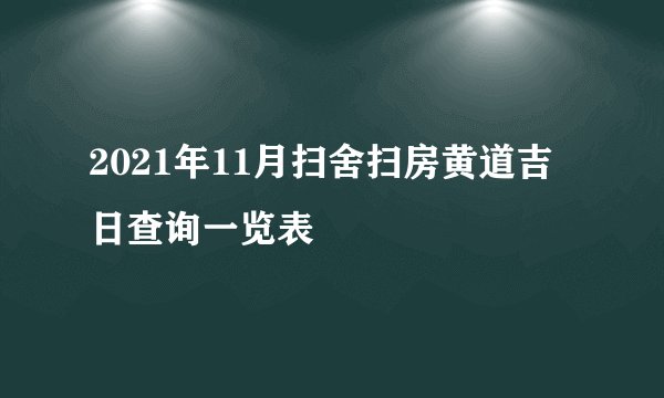 2021年11月扫舍扫房黄道吉日查询一览表