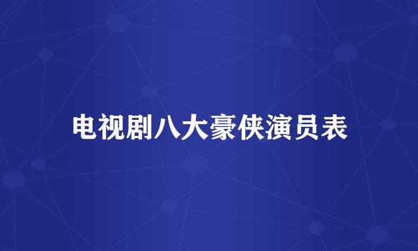 电视剧八大豪侠演员表