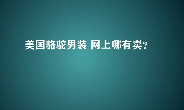 美国骆驼男装 网上哪有卖？