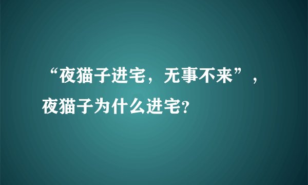 “夜猫子进宅，无事不来”，夜猫子为什么进宅？
