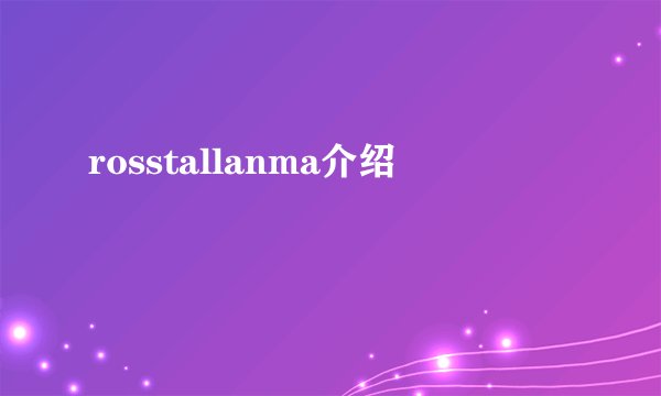 rosstallanma介绍