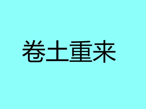 卷土重来是什么意思