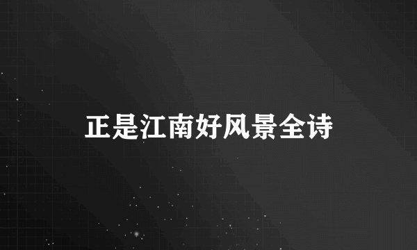正是江南好风景全诗