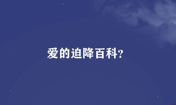 爱的迫降百科？