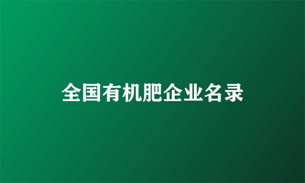 全国有机肥企业名录