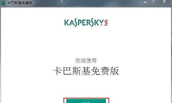 如何安装卡巴斯基免费版?