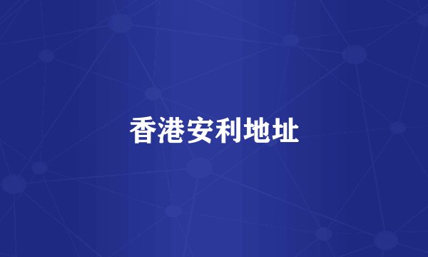 香港安利地址