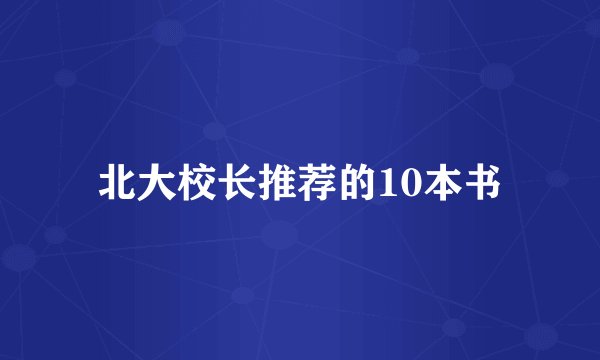 北大校长推荐的10本书