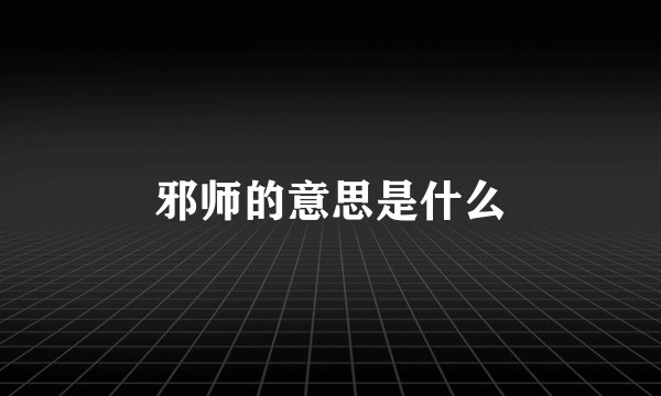 邪师的意思是什么