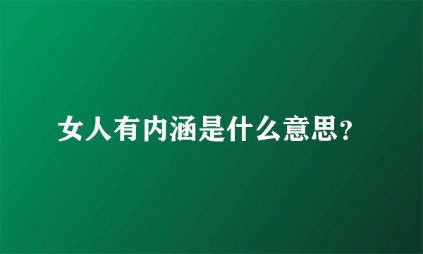 女人有内涵是什么意思？