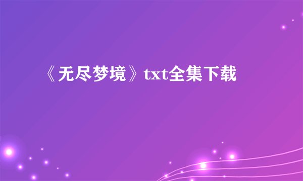 《无尽梦境》txt全集下载