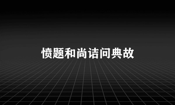 愤题和尚诘问典故