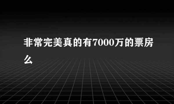 非常完美真的有7000万的票房么