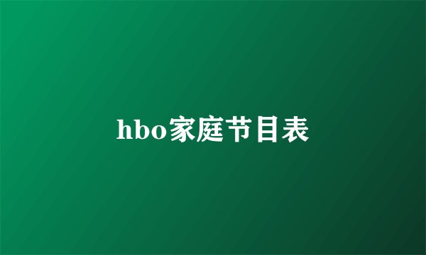 hbo家庭节目表