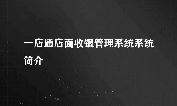 一店通店面收银管理系统系统简介